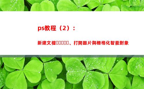 ps教程（2）：新建文檔、打開圖片與柵格化智能對象(ps教程免費視頻教程全集)